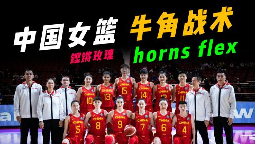 中国女篮-牛角战术“horns flex”，适合自己的战术才能称为最好的战术