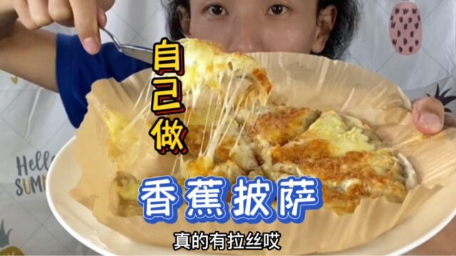 用手抓饼做香蕉披萨,方法简单,而且美味哦