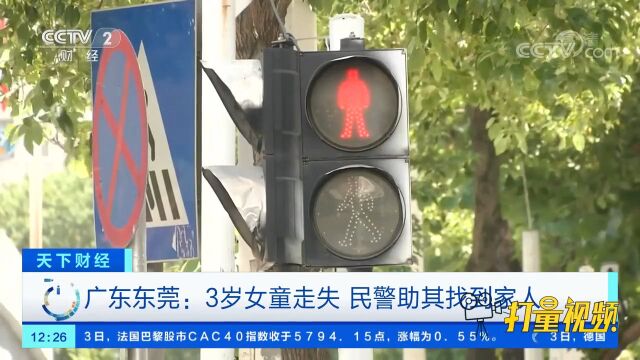 广东东莞:3岁女童走失,民警助其找到家人