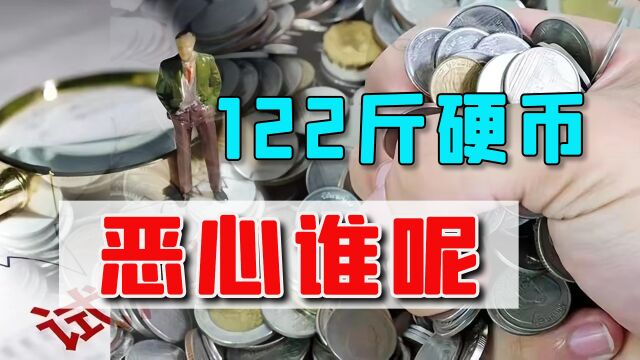 长沙一公司用122斤硬币赔员工,法院处罚5000元,这钱罚得该不该