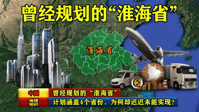 曾经规划的“淮海省”,计划涵盖4个省份,为何却迟迟未能实现?