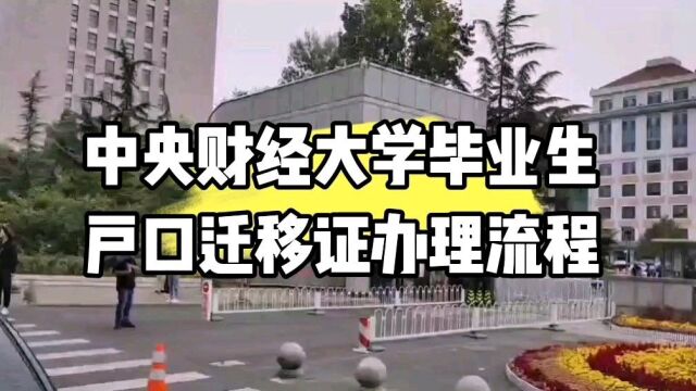 中央财经大学毕业生户口迁移证办理流程 鸿雁寄锦