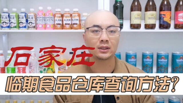 石家庄临期食品批发仓库货源渠道及石家庄临期食品仓库地址哪里找?临期食品货源平台查询工具超级供货仓教你快速查找石家庄临期食品一手货源进货渠道...