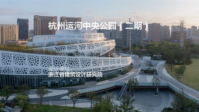 杭州运河中央公园(二期) | 浙江省建筑设计研究院