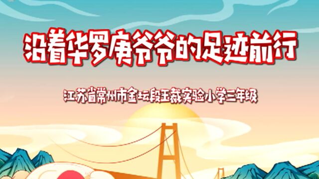 主题班会:沿着华罗庚爷爷的足迹前行——常州市金坛段玉裁实验小学