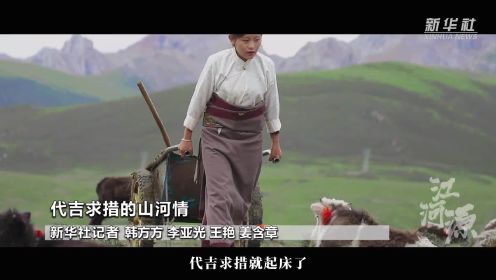 纪录片《江河源》片段｜代吉求措的山河情