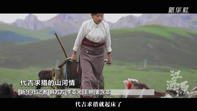 纪录片《江河源》片段|代吉求措的山河情