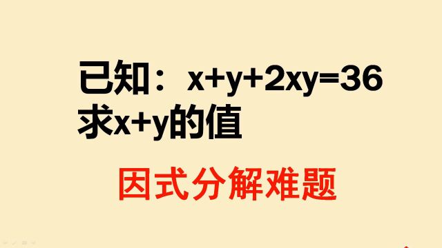 x+y+2xy=36,问x+y=?如何求解,听老师讲解方法