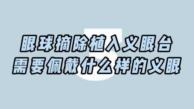 植入义眼台后佩戴义眼转换效果怎么样