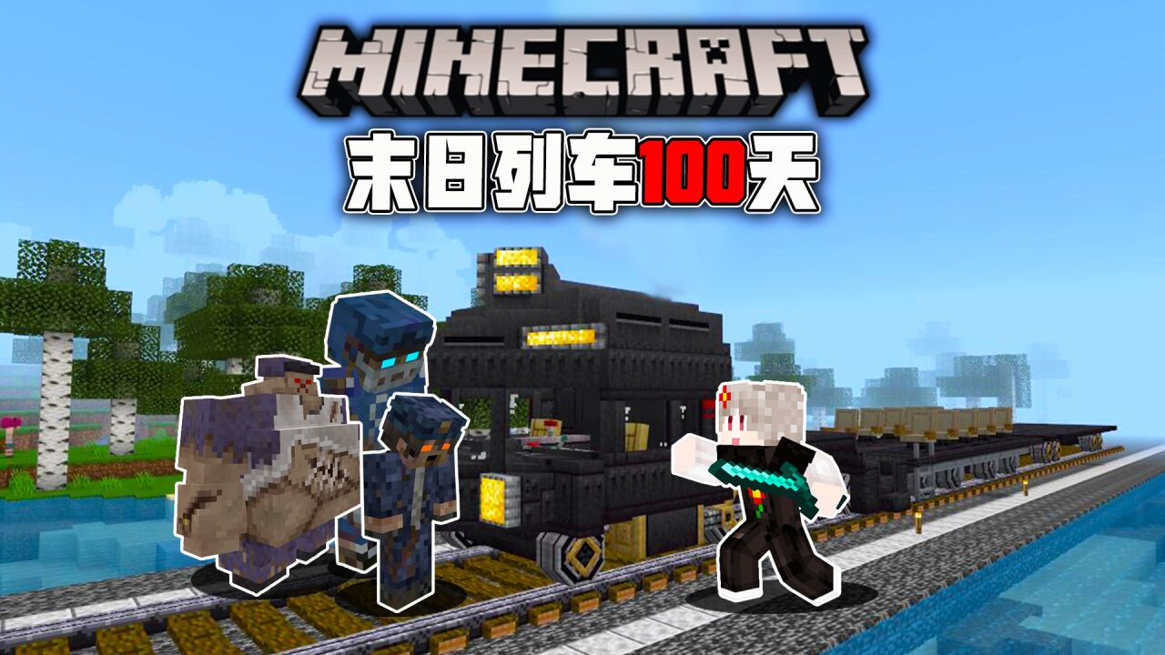我的世界末日列车100天1.