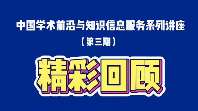 中国学术前沿与知识信息服务系列讲座(第三期)精彩回顾