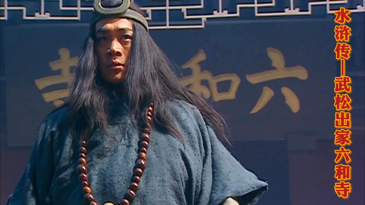98版水浒解说_武松出家六和寺_高清1080P在线观看平台_腾讯视频