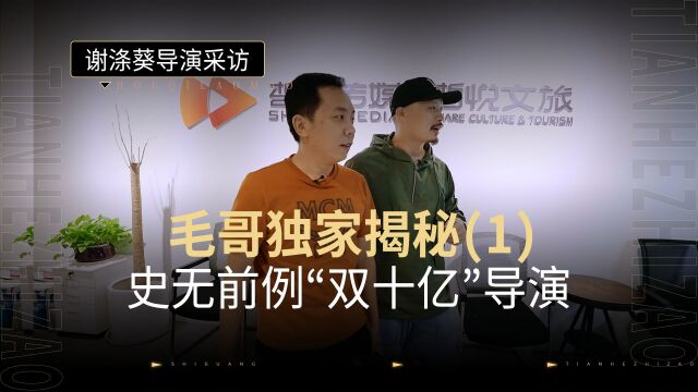 毛哥独家揭秘!对话综艺行业制作大咖——史无前例“双十亿”导演!