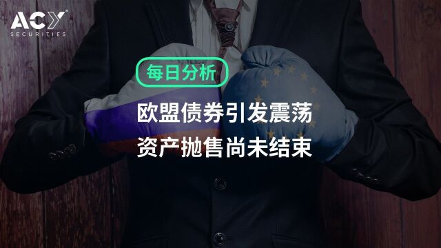 【ACY证券】欧盟债券引发震荡,资产抛售尚未结束