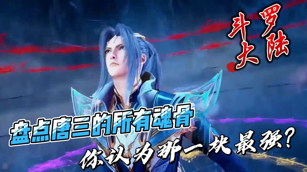 斗罗大陆:盘点唐三的所有魂骨,你认为那一块最强?_高清1080P在线观看平台_腾讯视频