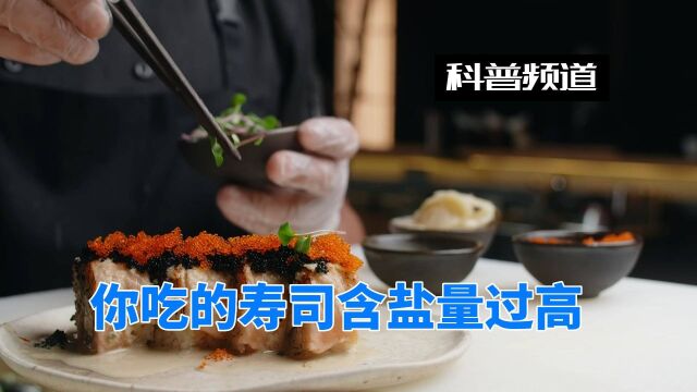 为什么说寿司是一种不健康的食物