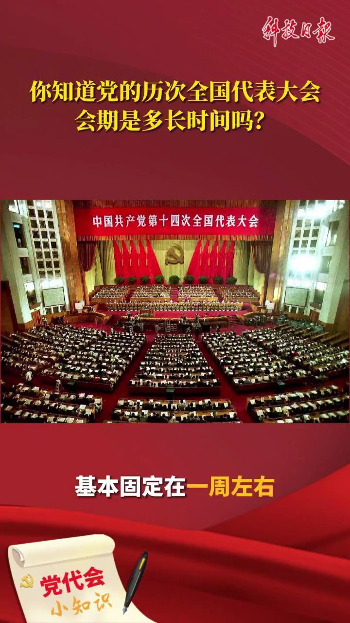 你知道党的历次全国代表大会会期是多久?_腾讯视频
