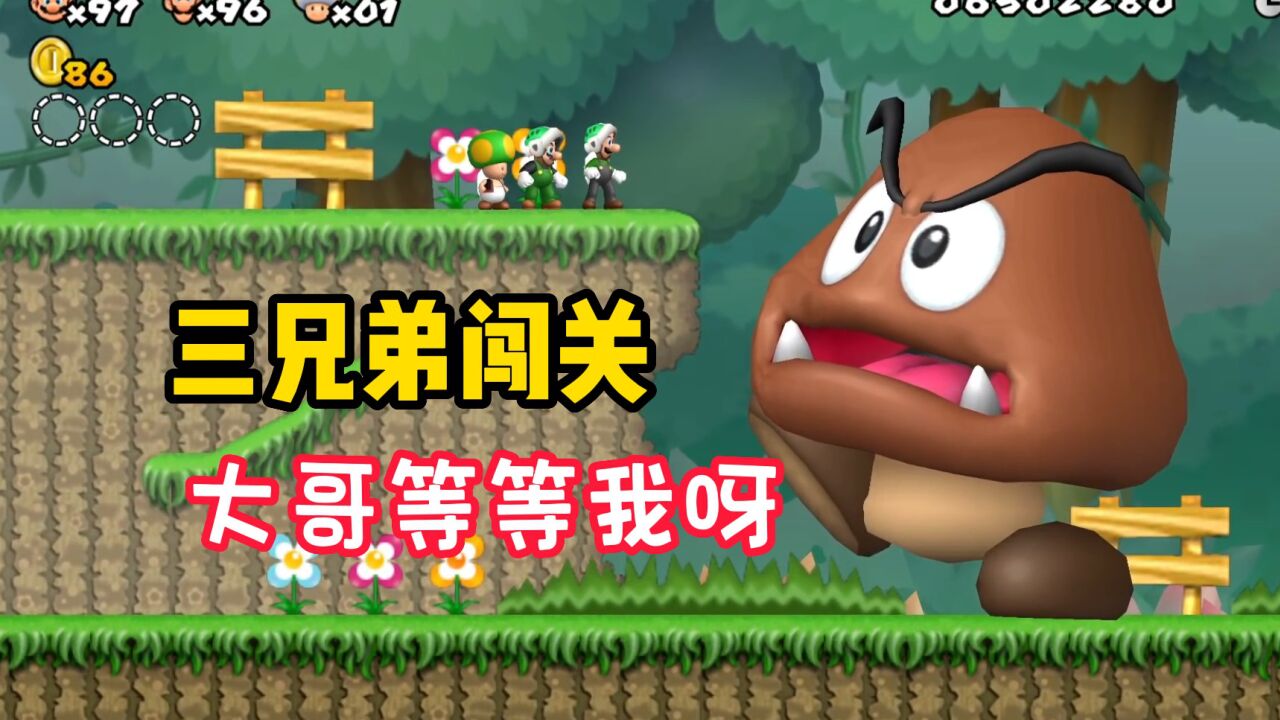 超级马里奥：三兄弟闯关碰见大栗宝宝直呼好怕怕_高清1080P在线观看平台_腾讯视频