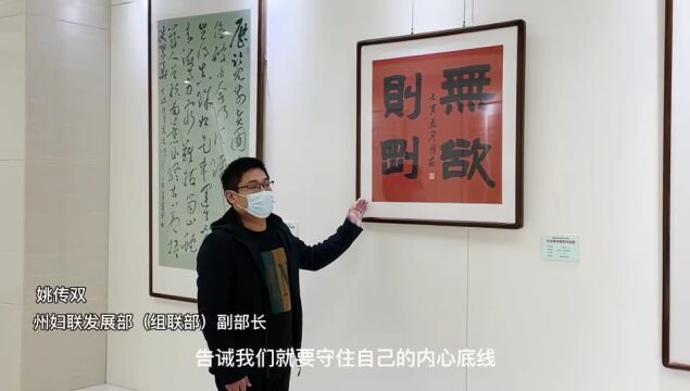 感悟廉政文化 建设清廉机关 | 州妇联组织参观清廉机关建设作品展