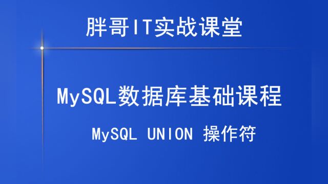 MySQL UNION 操作符3