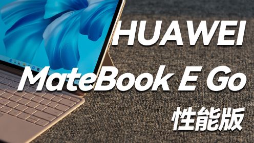 华为 MateBook E Go性能版深度体验 二合一笔记本到底适合哪些人？