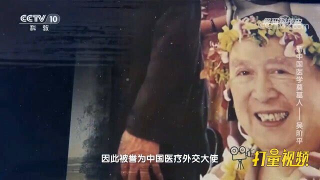 吴阶平为多国领导人治病,故被誉为中国医疗外交大使