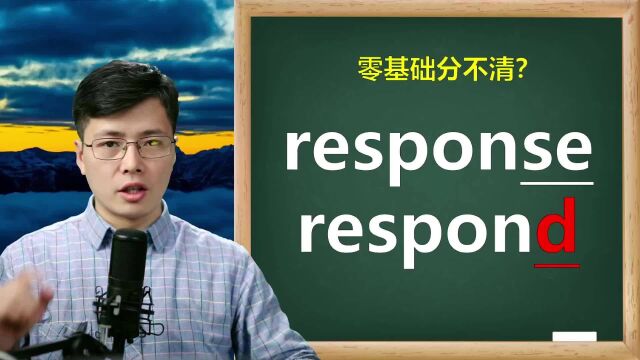 英语单词response如何快速掌握?原来和这个单词一母同胞