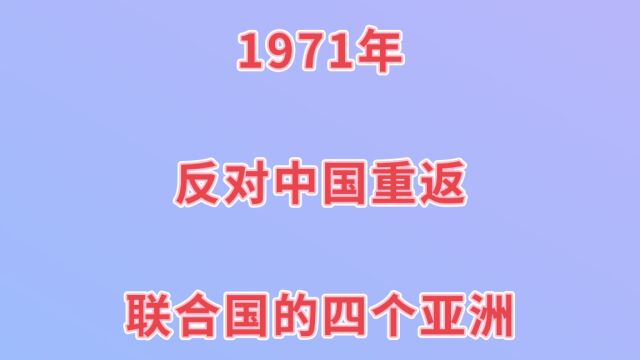 1971年反对中国重返联合国的四个亚洲国家,你知道吗?一起看看