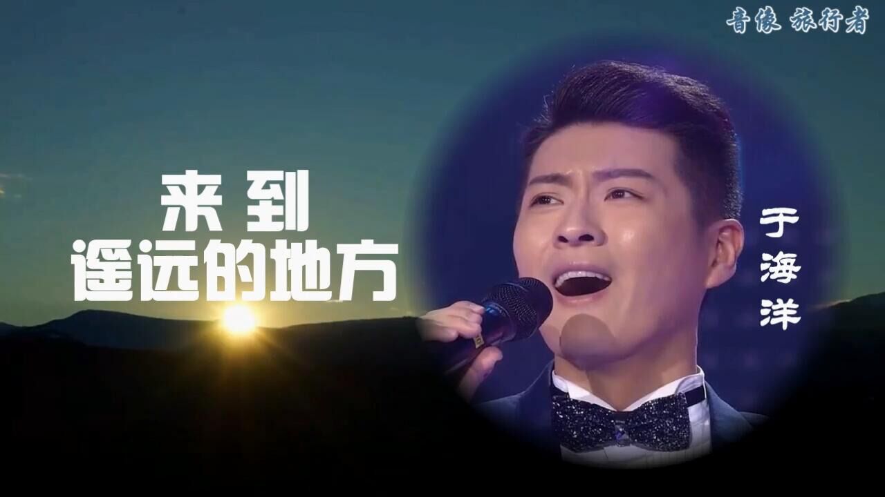 来到遥远的地方-于海洋(原版伴奏)_高清1080P在线观看平台_腾讯视频