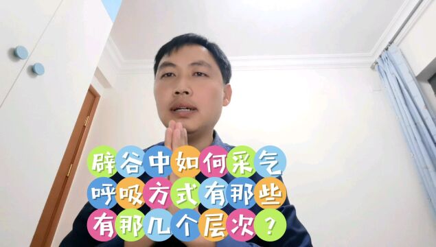 辟谷第63天,如何采气?呼吸方式?层次?