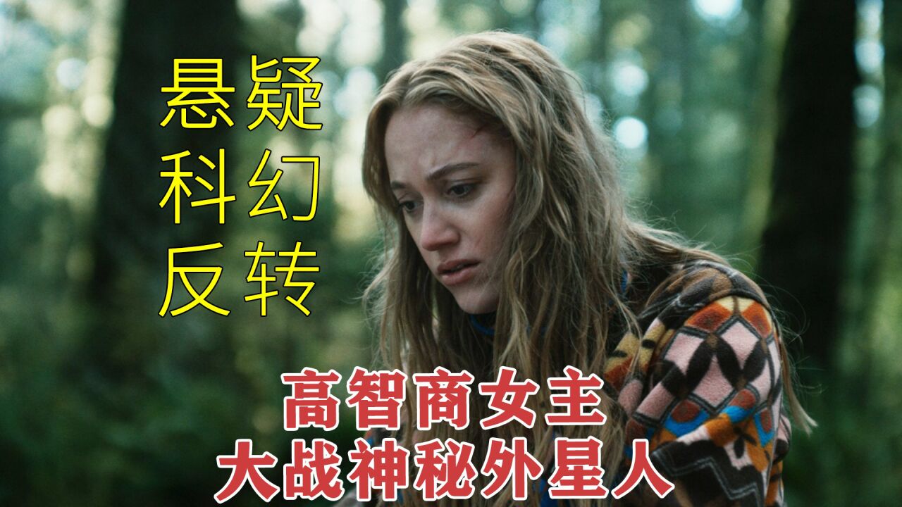 高智商女主大战神秘外星人,她到底能否成功?_高清1080P在线观看平台_腾讯视频