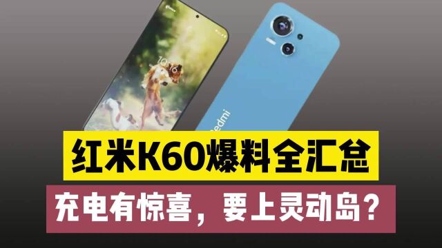 红米K60系列爆料全汇总,快充和相机升级,还有灵动岛?