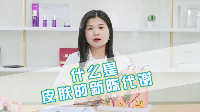 吉米护肤分享:皮肤新陈代谢你了解多少?