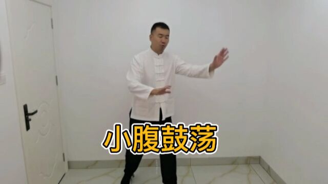 形意拳之小腹鼓荡