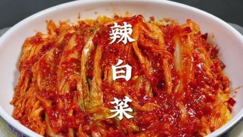 这才是韩式辣白菜的正确做法，酸甜辣脆，拌饭、拌面、喝粥太香了
