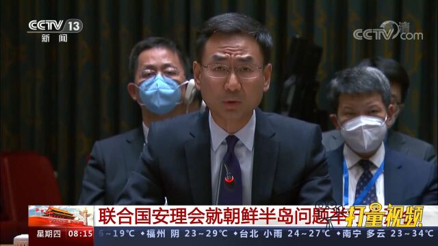 联合国安理会就朝鲜半岛问题举行公开会,中方表态