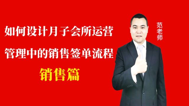 如何设计月子会所运营管理中的销售签单流程#月子会所运营管理#产后恢复#母婴护理 #运营管理#月子会所运营指导#月子中心营销#月子中心加盟#月子服务...