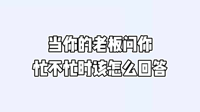 这种无脑问题就问你忙不忙?