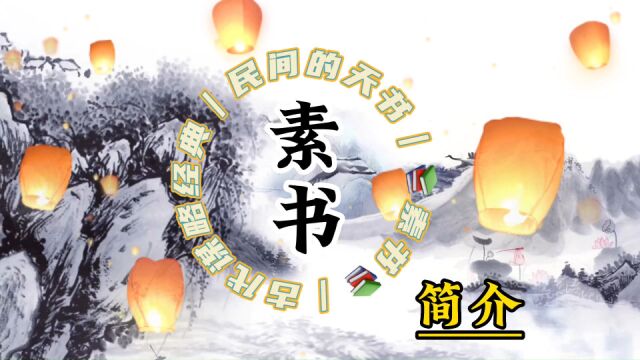 素书:关于素书一直都有很多传说,一起来了解一下民间所谓的天书