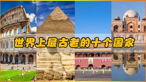 世界上最古老的十个国家，中国都只排三，第一名有5500年历史