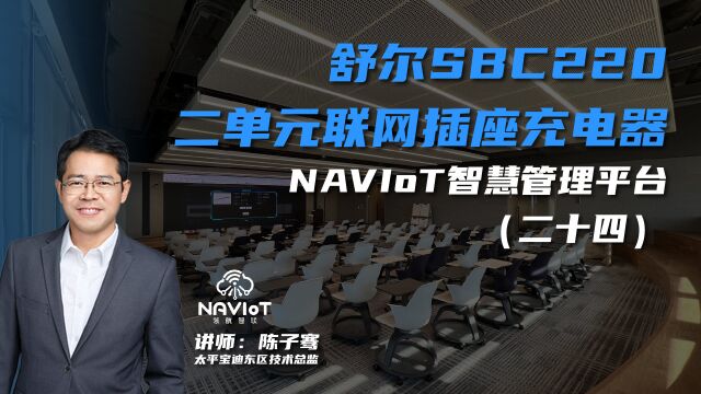 舒尔SBC220二单元联网插座充电器——NAVIoT智慧管理平台(二十四)