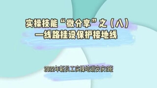 实操技能“微分享”之(八)线路挂设保护接地线