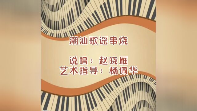 潮汕歌谣串烧(汕头市杨佩华潮州歌册文化艺术交流中心)