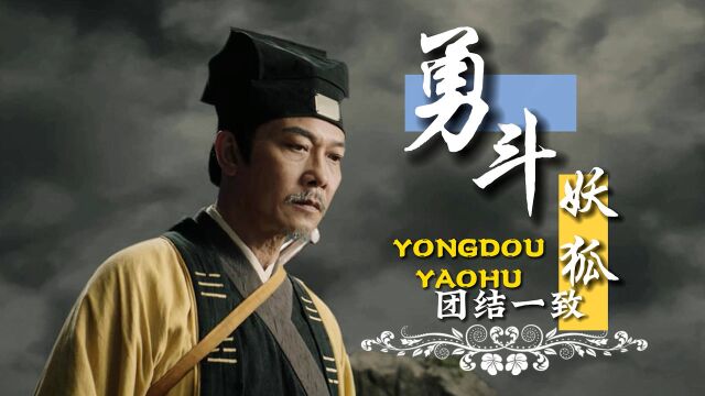 驱魔天师:钱小豪领衔主演,最火动作电影,一起勇斗妖狐