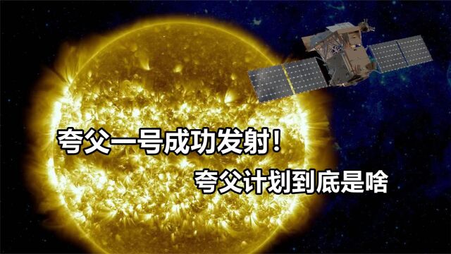 实在是太厉害了,夸父一号成功发射!夸父计划到底是啥?