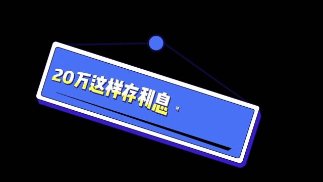 20万元存款,不一定非存定期?内行人:“这样存”利息能超4万元