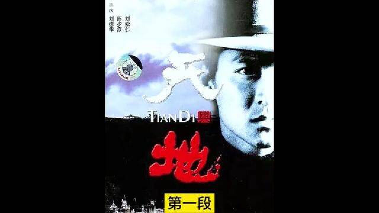一部结局悲凉的电影《天与地》#经典港片#影视解说#我的观影报告#刘德华_高清1080P在线观看平台_腾讯视频