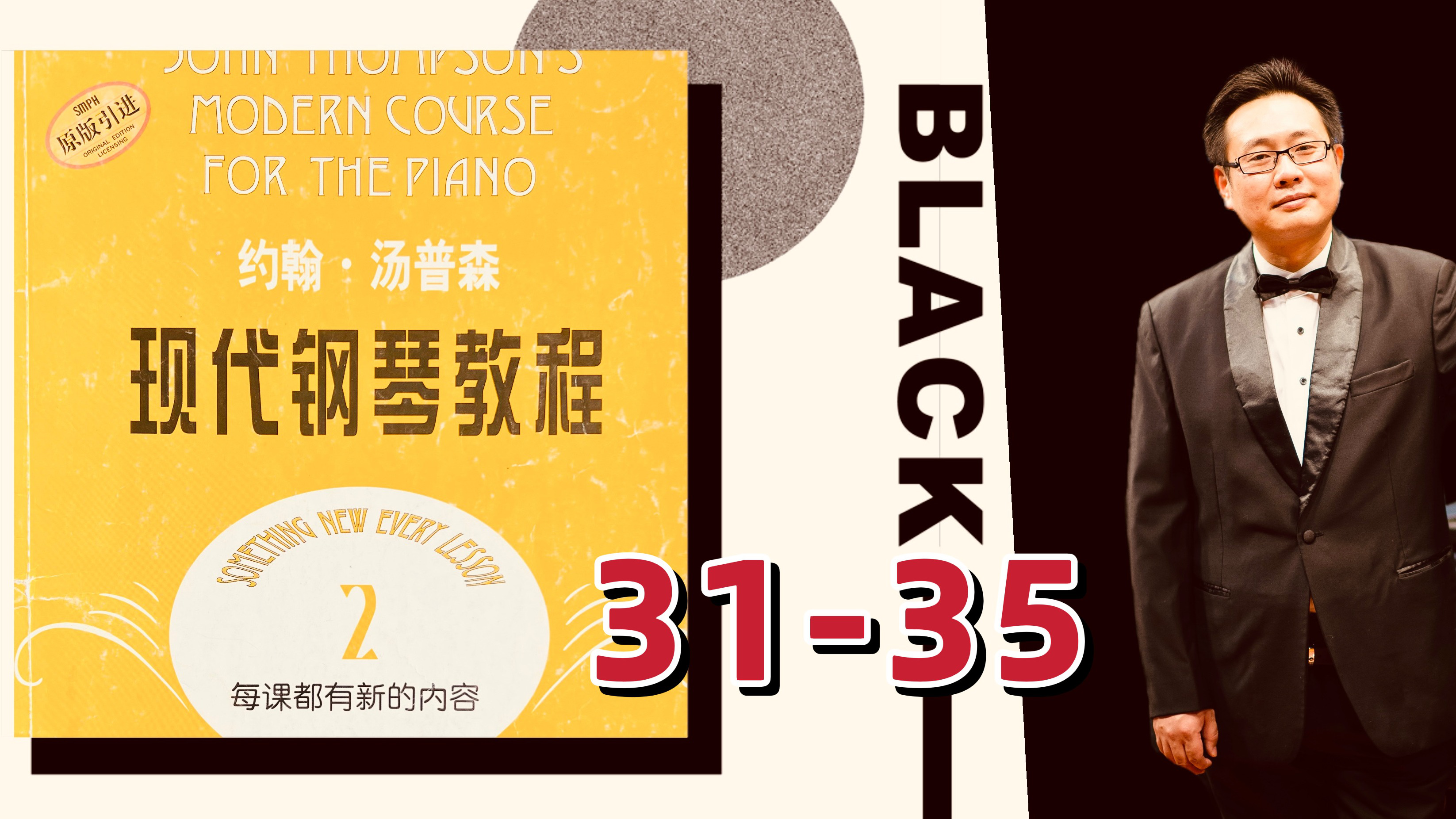 现代钢琴教程2黑眼睛图片