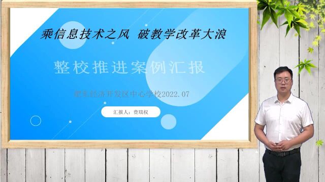 乘信息技术之风 破教学改革大浪 肥东经济开发区中心学校