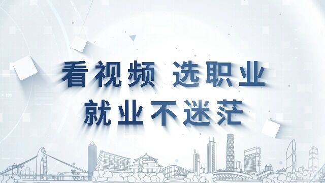 04大学生生涯发展职业大典 专业介绍视频数据分析师20220818